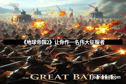 《地球帝国2》让你作一名伟大征服者