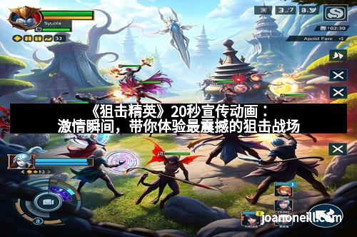 《狙击精英》20秒宣传动画：激情瞬间，带你体验最震撼的狙击战场